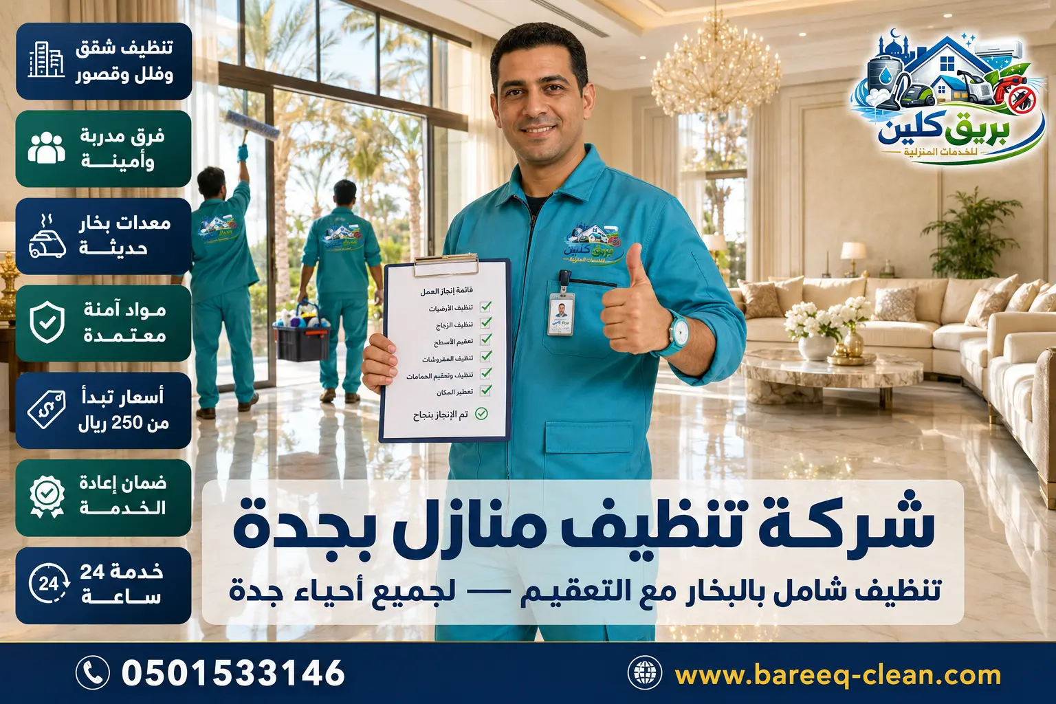 شركة تنظيف منازل بجدة 0501533146 | بريق كلين – تنظيف شقق وفلل وقصور بالبخار مع التعقيم