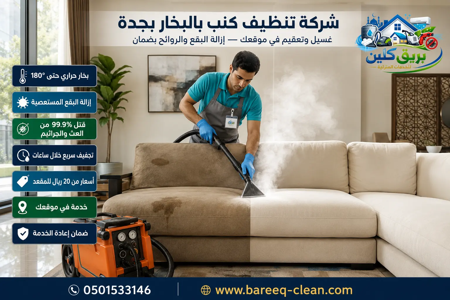 شركة تنظيف كنب بالبخار بجدة | 0501533146 – بريق كلين لغسيل وتعقيم الكنب والمجالس والسجاد في موقعك