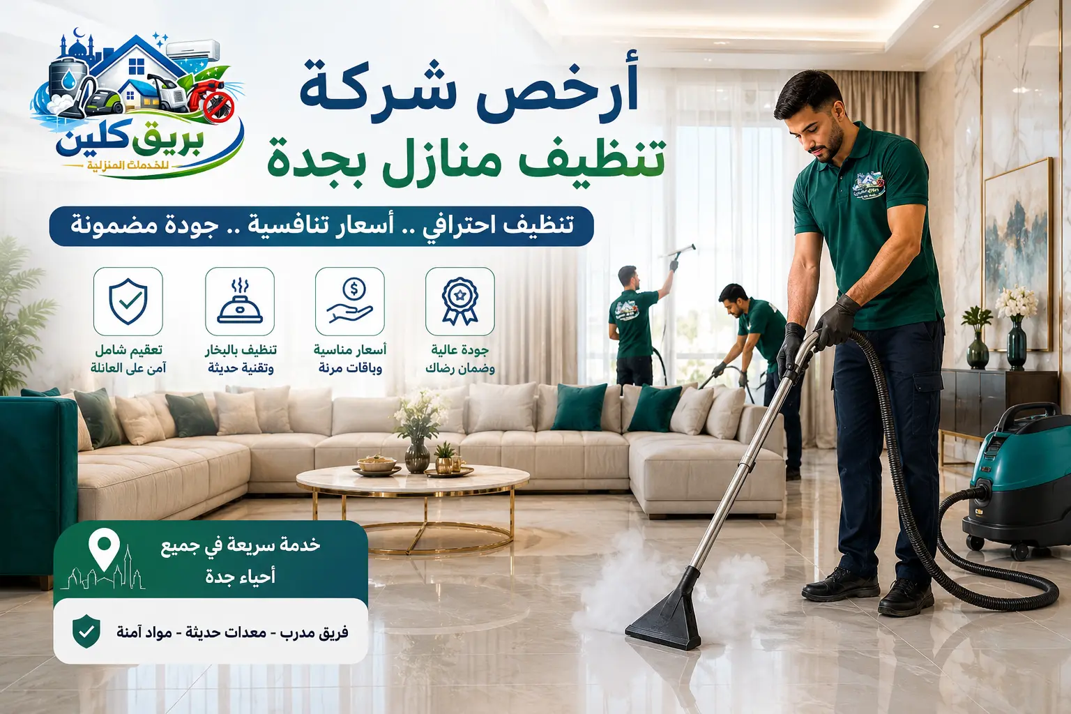 أرخص شركة تنظيف بجدة | 0501533146 بريق كلين – تنظيف منازل وكنب بالبخار بأسعار تبدأ من 250 ريال