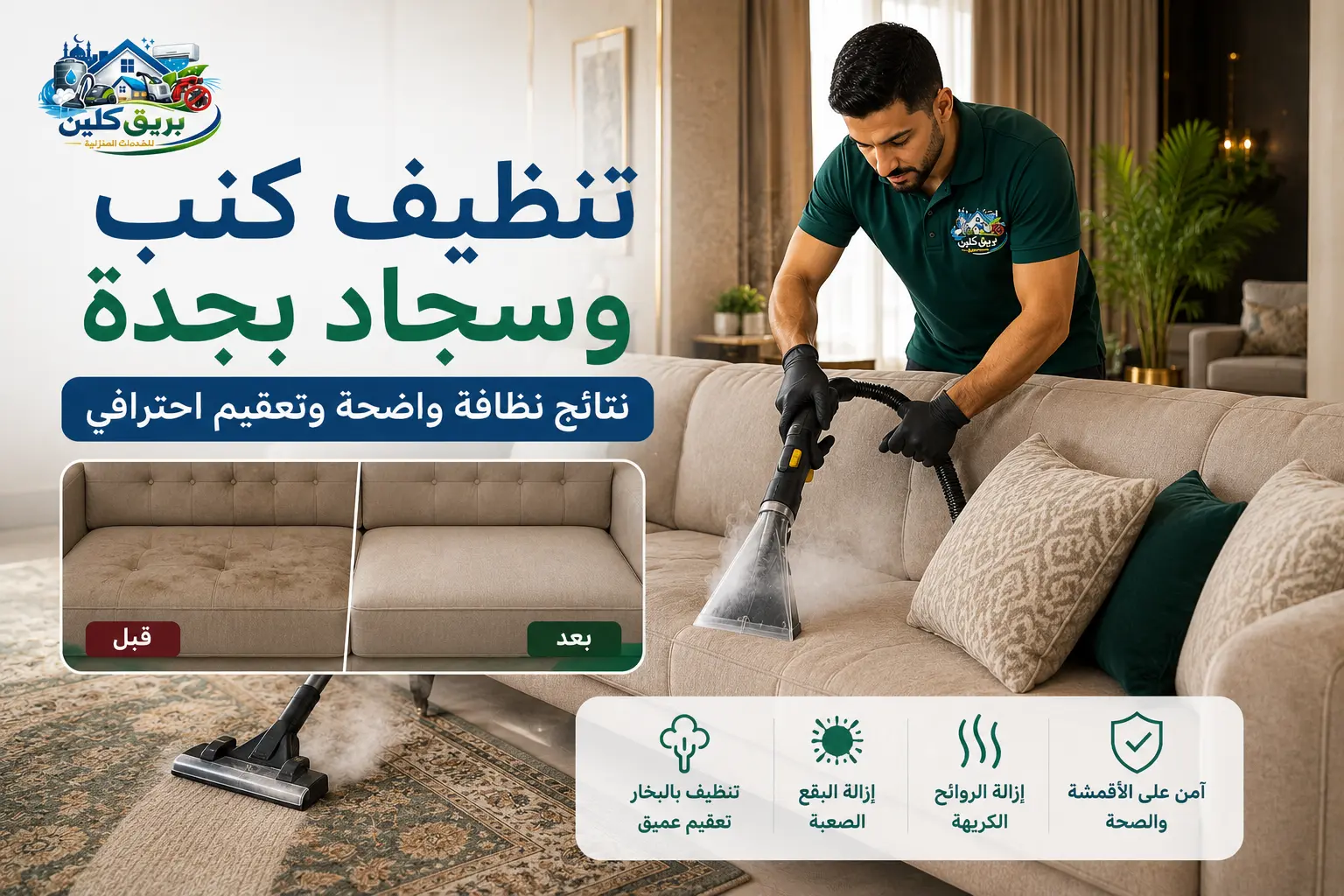 تنظيف كنب وسجاد بالبخار بجدة مع إزالة البقع والروائح وتعقيم احترافي للمفروشات