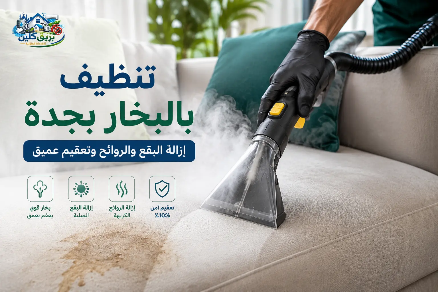 تنظيف كنب بالبخار بجدة باستخدام أجهزة بخار حديثة لإزالة البقع والروائح وتعقيم المفروشات