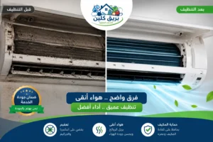 مقارنة بين مكيف متسخ قبل التنظيف ومكيف نظيف بعد الغسيل والتعقيم