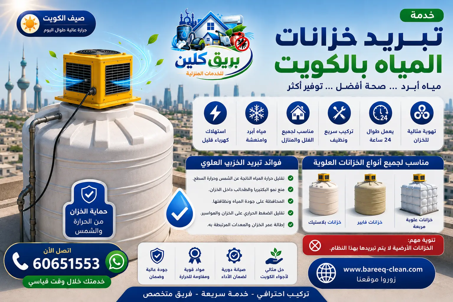 تبريد خزانات تانكي الماء الكويت | 60651553 – الحل الأمثل لمياه باردة ومنعشة