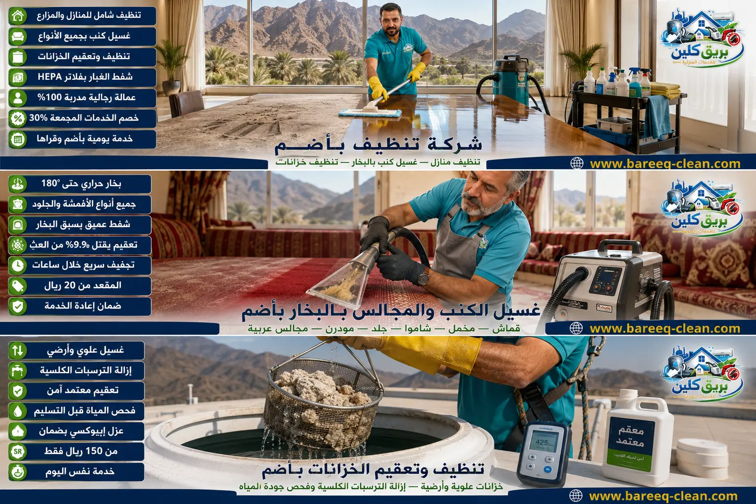 شركة تنظيف بأضم | 0501533146 – بريق كلين لتنظيف المنازل والفلل وغسيل الكنب بالبخار وتنظيف وتعقيم الخزانات