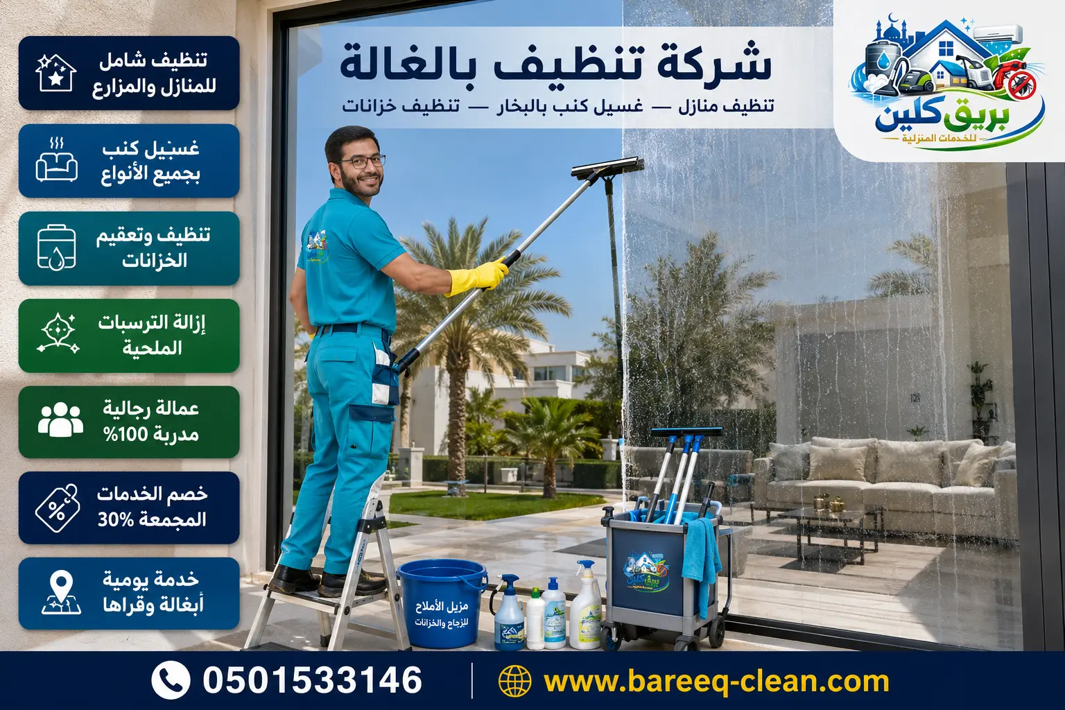 شركة تنظيف بالغالة | 0501533146 – بريق كلين لتنظيف المنازل والفلل وغسيل الكنب بالبخار وتنظيف وتعقيم الخزانات
