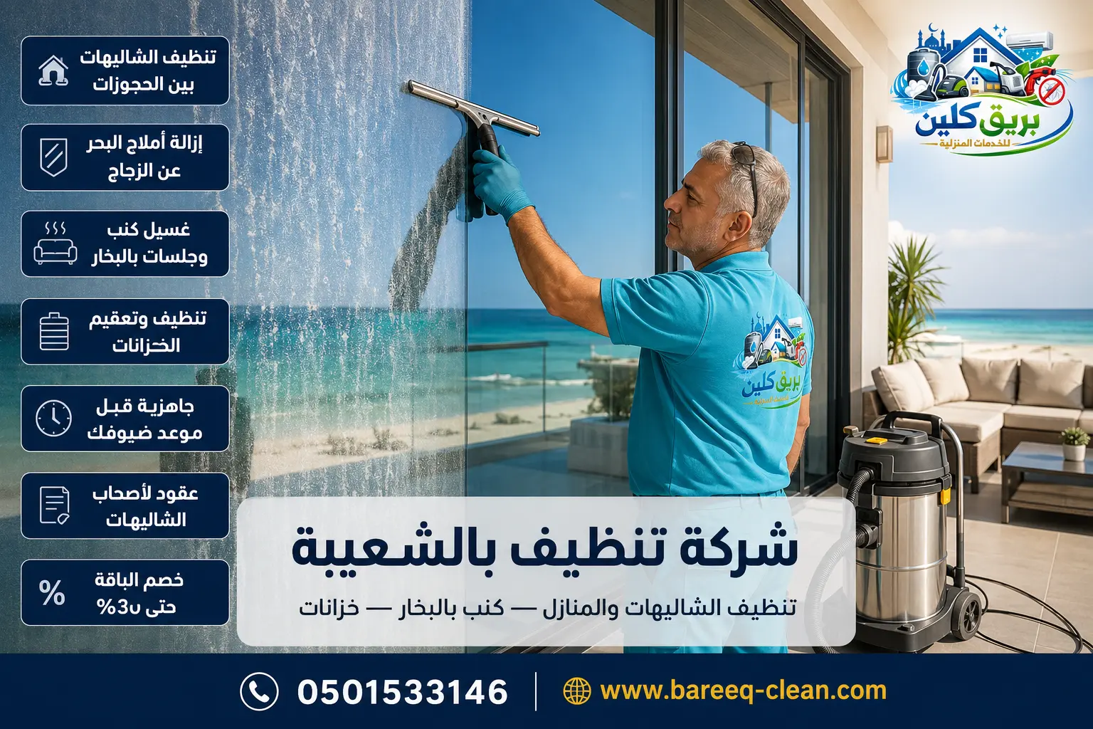 شركة تنظيف بالشعيبة | 0501533146 – بريق كلين لتنظيف الشاليهات والمنازل وغسيل الكنب بالبخار وتنظيف الخزانات