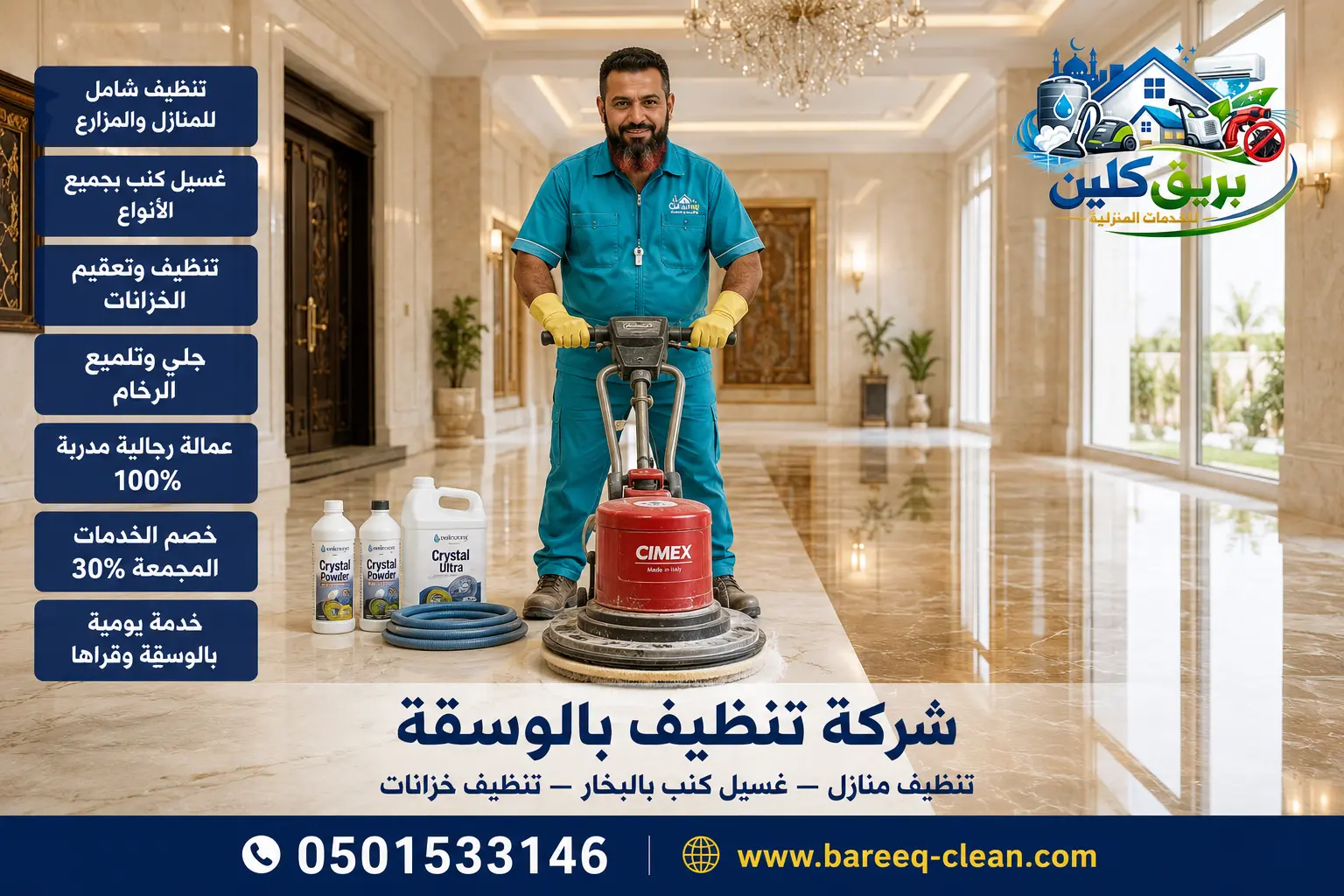 شركة تنظيف بالوسقة | 0501533146 – بريق كلين لتنظيف المنازل والفلل وغسيل الكنب بالبخار وتنظيف وتعقيم الخزانات