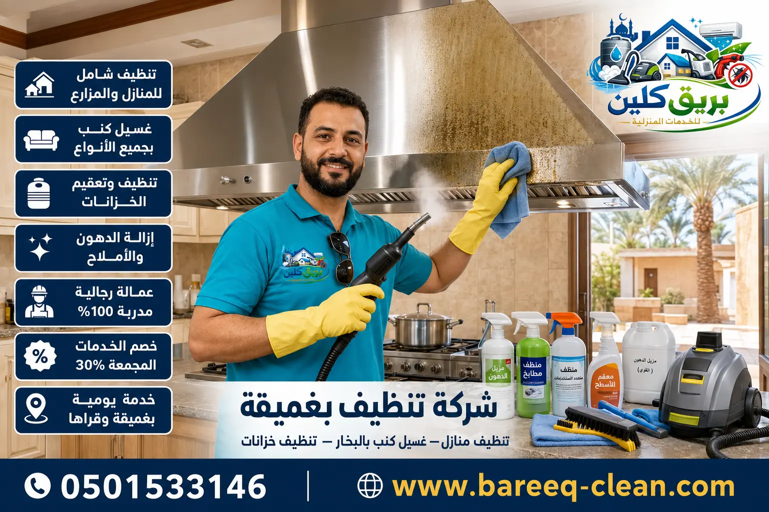 شركة تنظيف بغميقة | 0501533146 – بريق كلين لتنظيف المنازل والفلل وغسيل الكنب بالبخار وتنظيف وتعقيم الخزانات