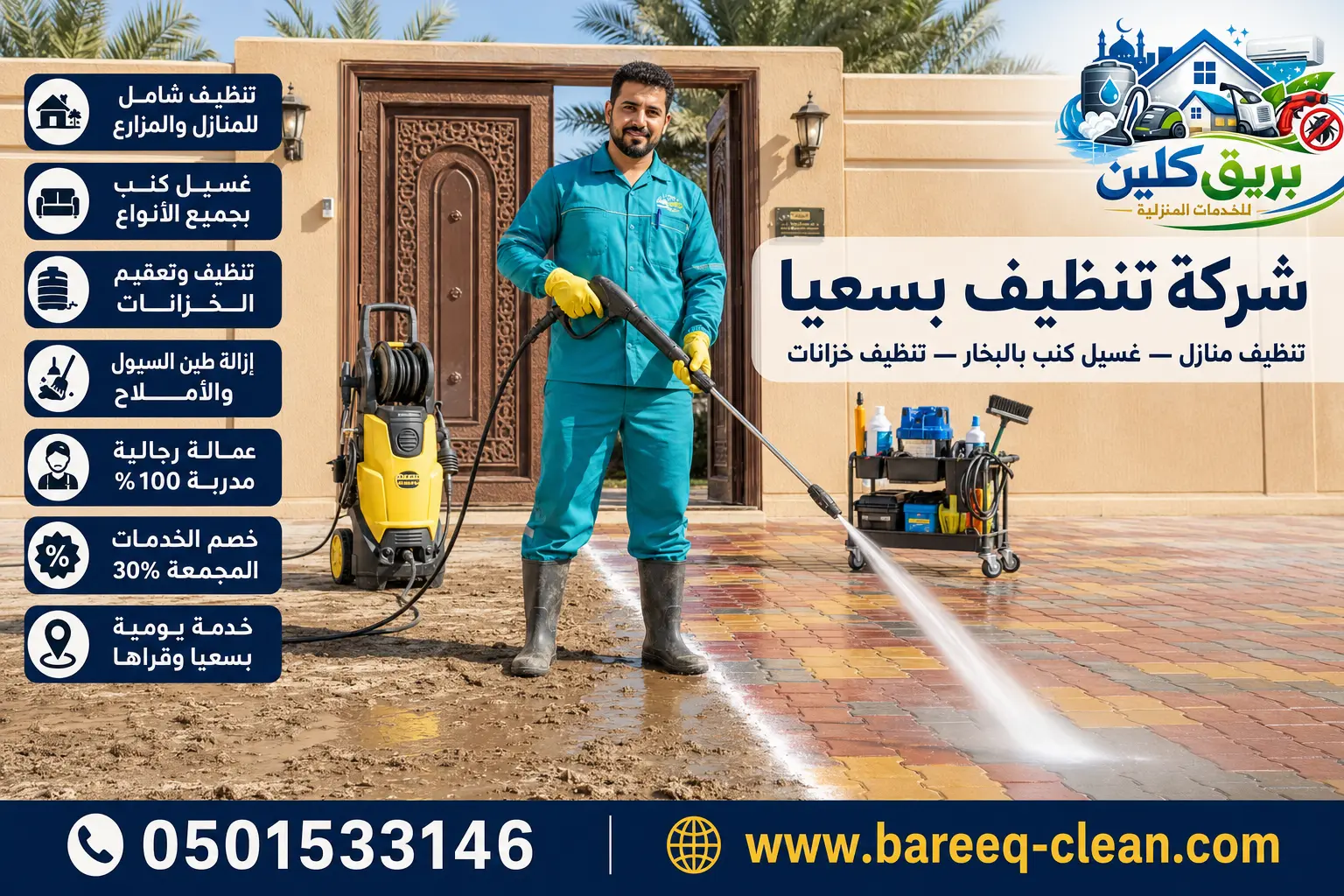 شركة تنظيف بسعيا | 0501533146 | بريق كلين – تنظيف منازل وغسيل كنب بالبخار وتنظيف خزانات