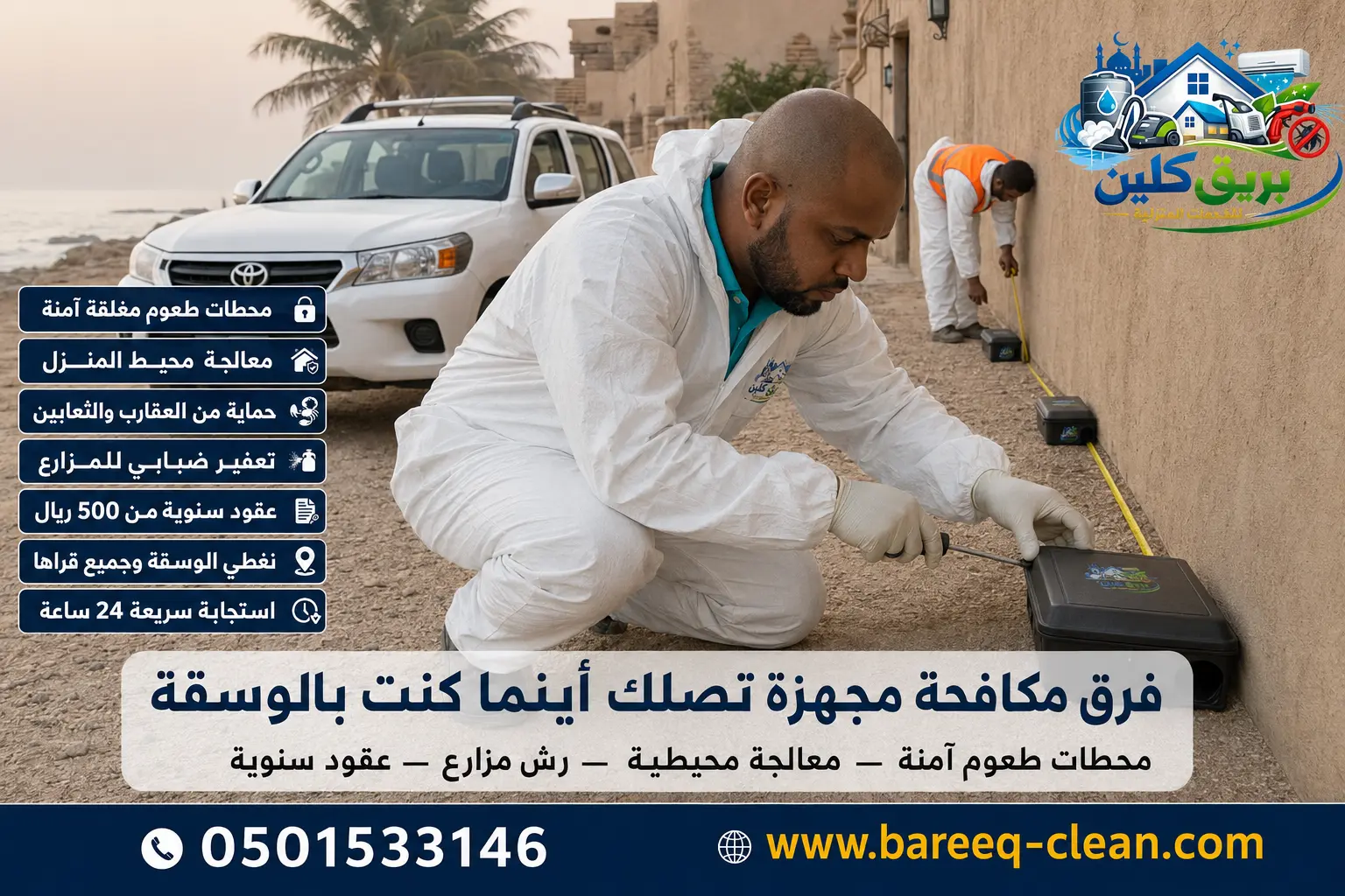 شركة مكافحة حشرات ورش مبيدات بالوسقة | 0501533146 – بريق كلين للقضاء النهائي على الحشرات والقوارض والزواحف