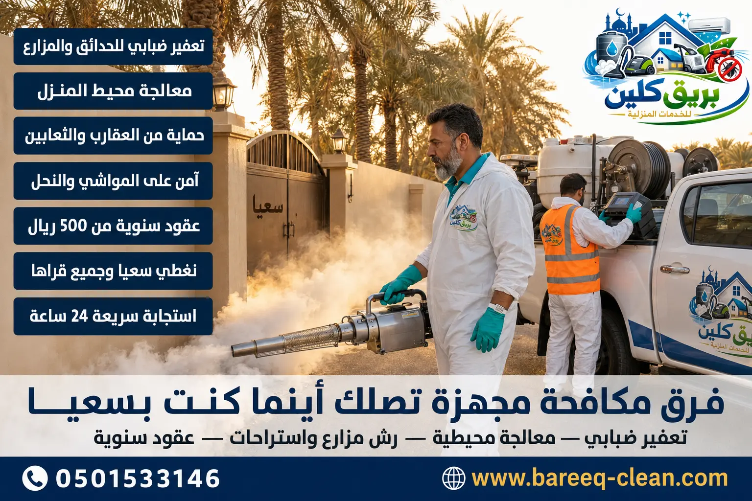 شركة مكافحة حشرات ورش مبيدات بسعيا 0501533146 – بريق كلين للقضاء النهائي على الحشرات والقوارض والزواحف
