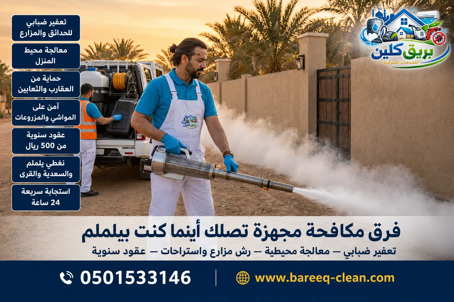 شركة مكافحة حشرات ورش مبيدات بيلملم | 0501533146 – بريق كلين – للقضاء النهائي على الحشرات والقوارض والزواحف