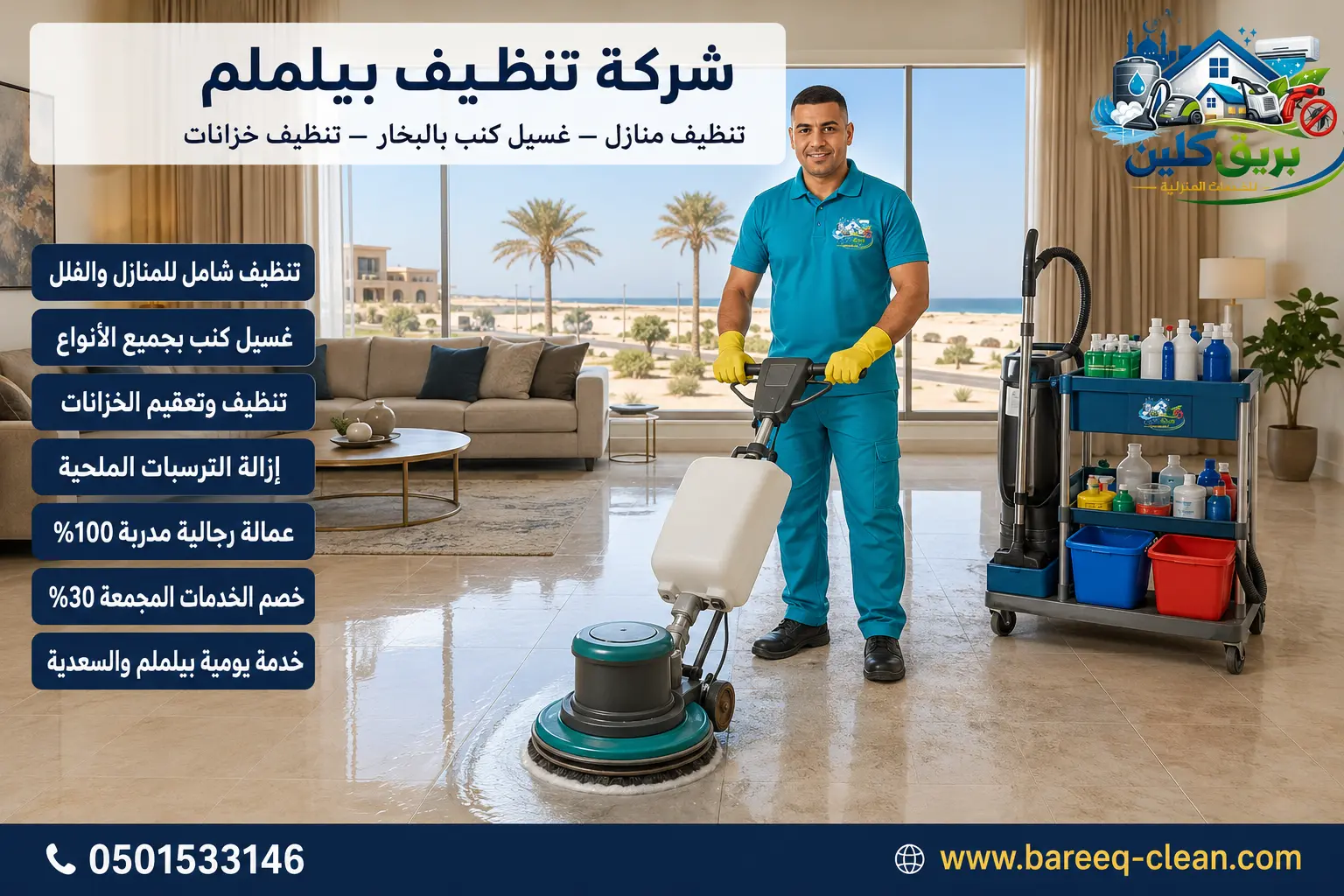 شركة تنظيف بيلملم | 0501533146 – بريق كلين لتنظيف المنازل والفلل وغسيل الكنب بالبخار وتنظيف وتعقيم الخزانات