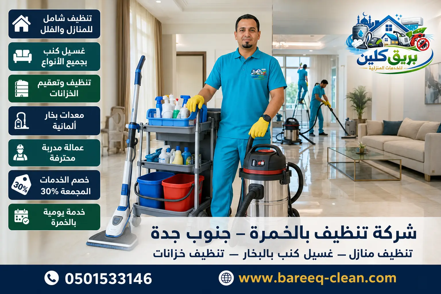 شركة تنظيف بالخمرة | 0501533146 – بريق كلين لتنظيف المنازل وغسيل الكنب بالبخار وتنظيف الخزانات