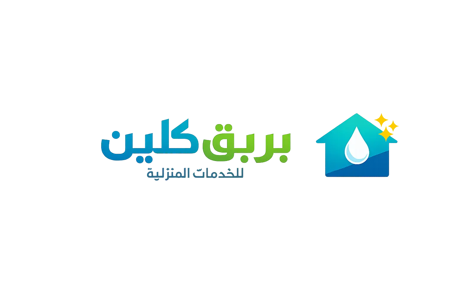 بريق كلين للخدمات المنزلية