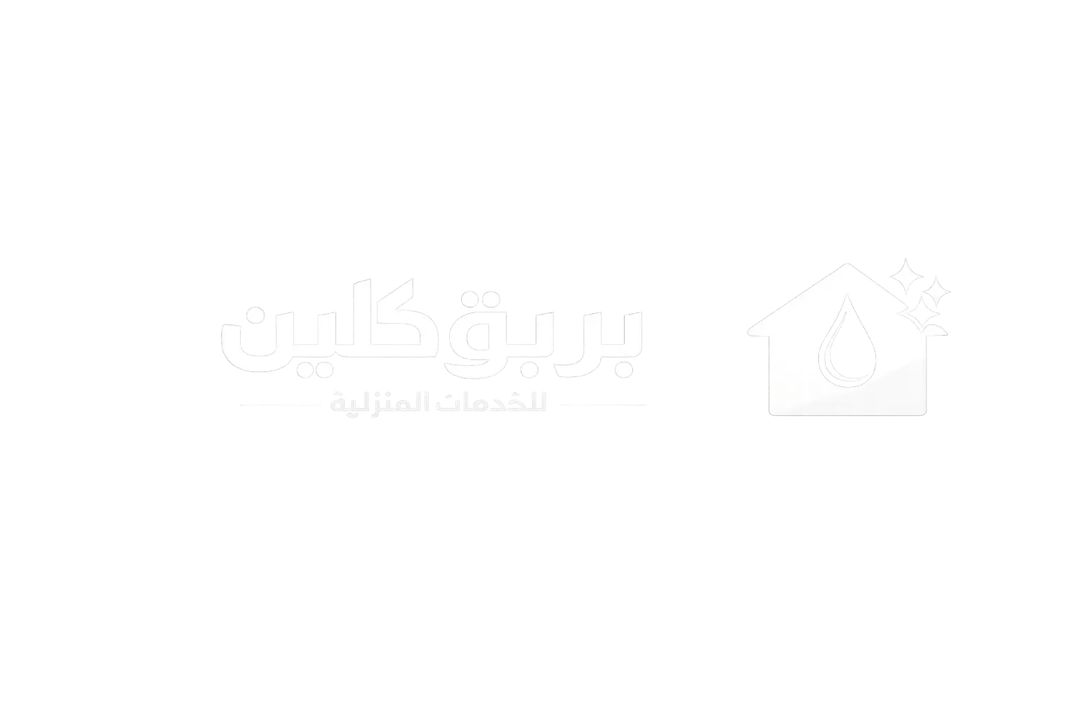 بريق كلين