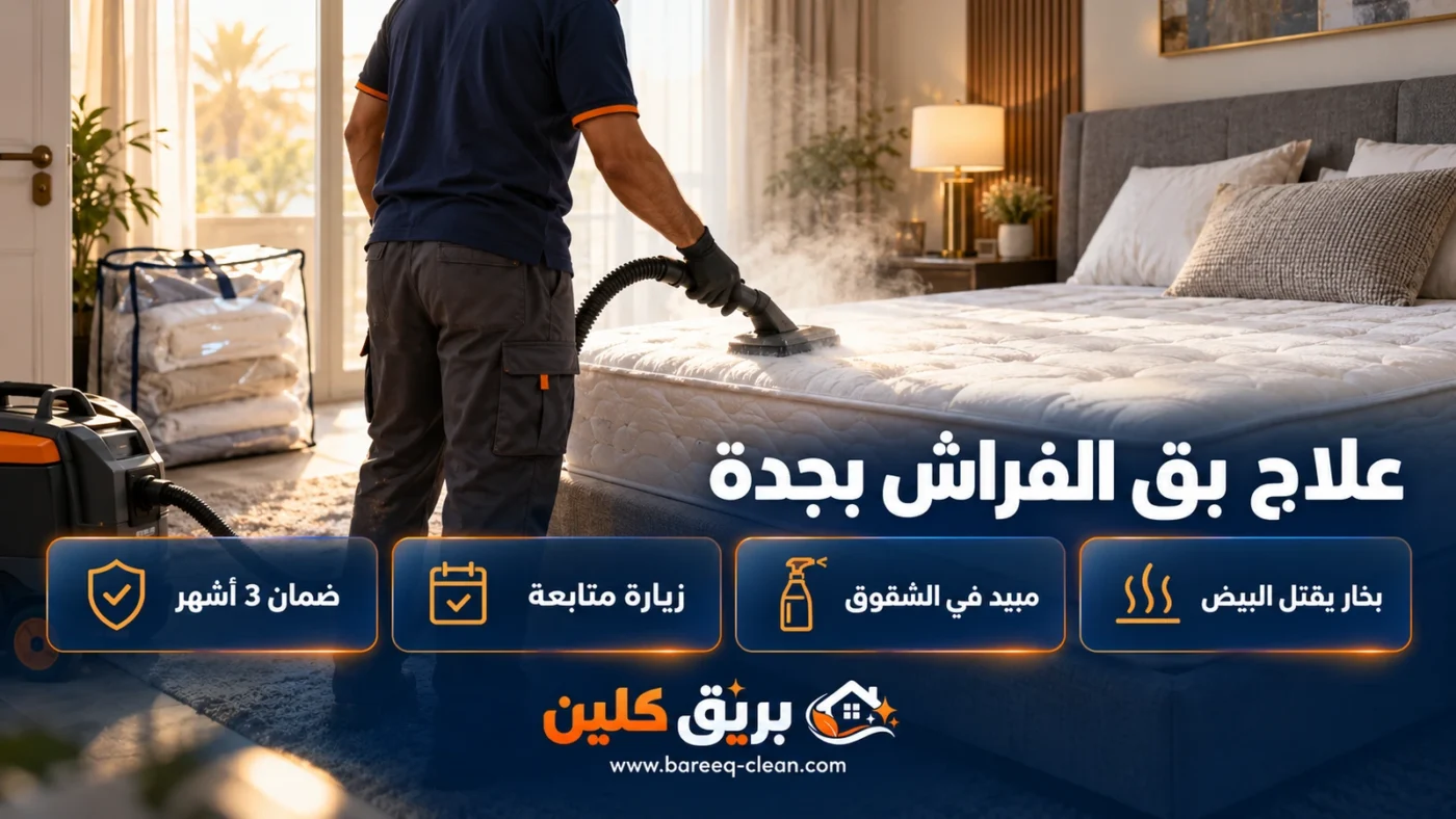 علاج بق الفراش بجدة | شركة مكافحة البق والتخلص منه نهائياً
