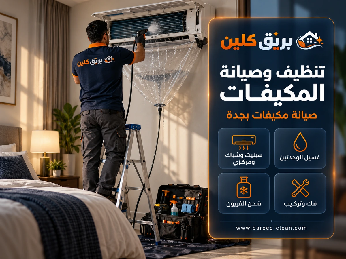 تنظيف وصيانة وتركيب المكيفات