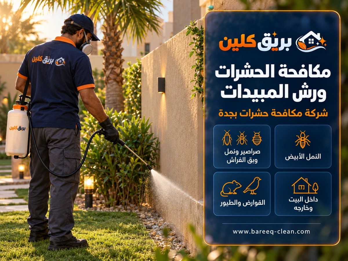 مكافحة الحشرات ورش المبيدات