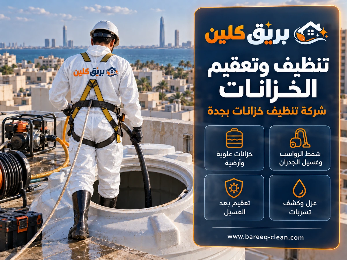 تنظيف وتعقيم خزانات المياه