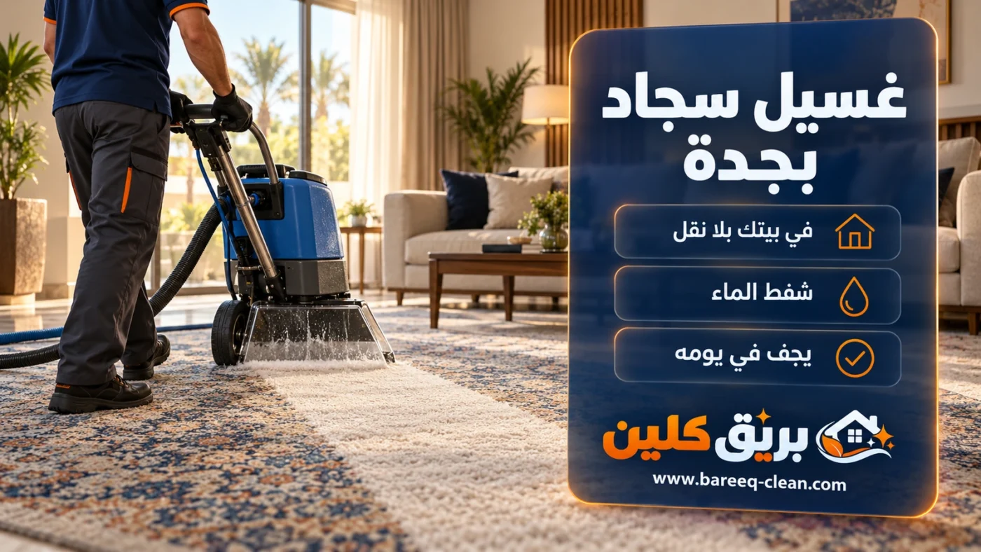 غسيل سجاد بجدة | مغسلة سجاد وموكيت في بيتك