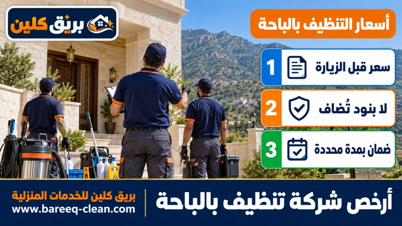 أرخص شركة تنظيف بالباحة | أسعار تنظيف المنازل والكنب والخزانات