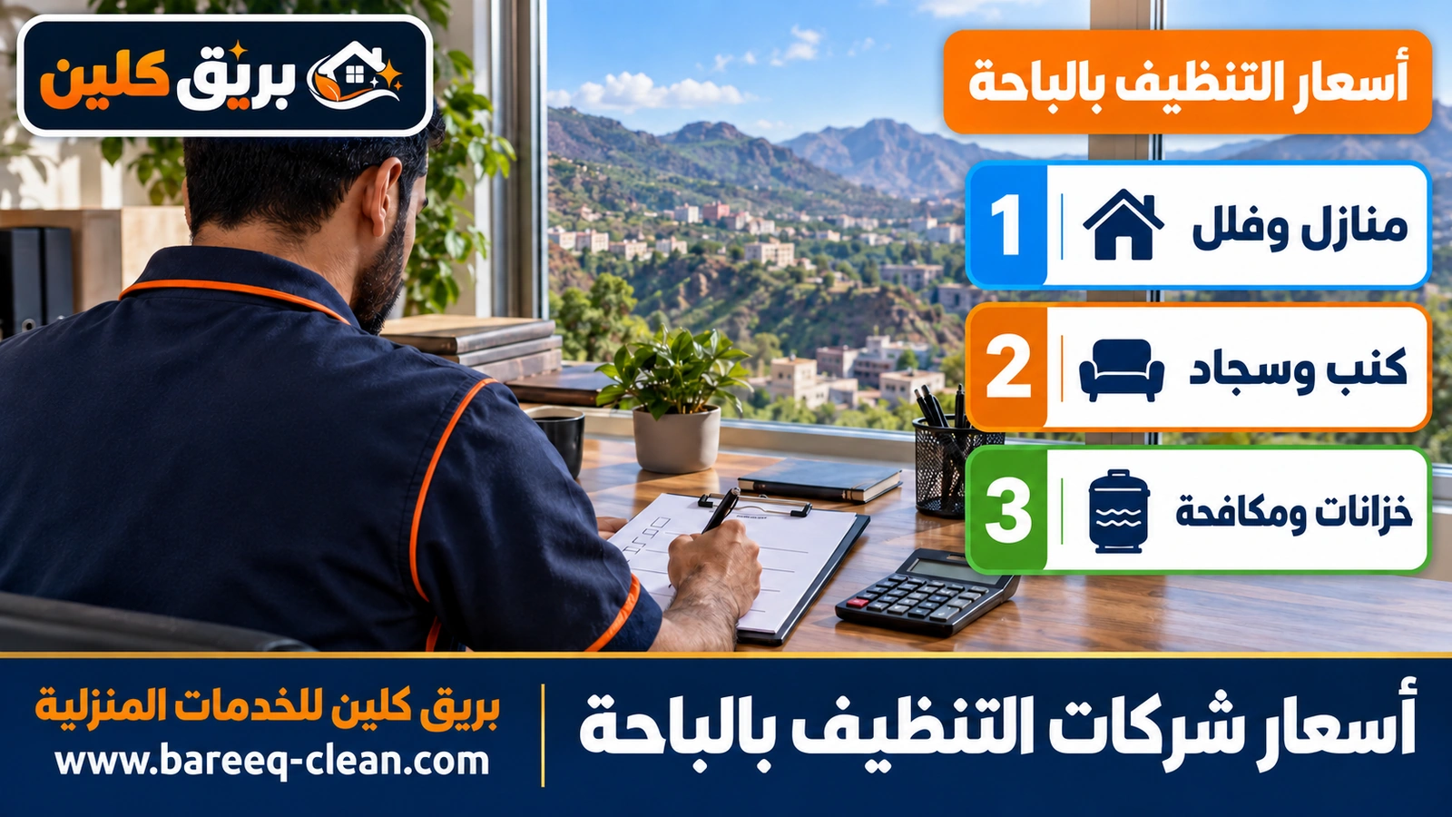 أسعار شركات التنظيف بالباحة
