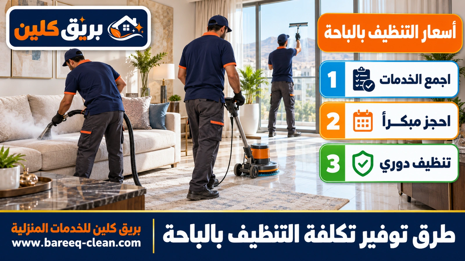 طرق توفير تكلفة التنظيف بالباحة