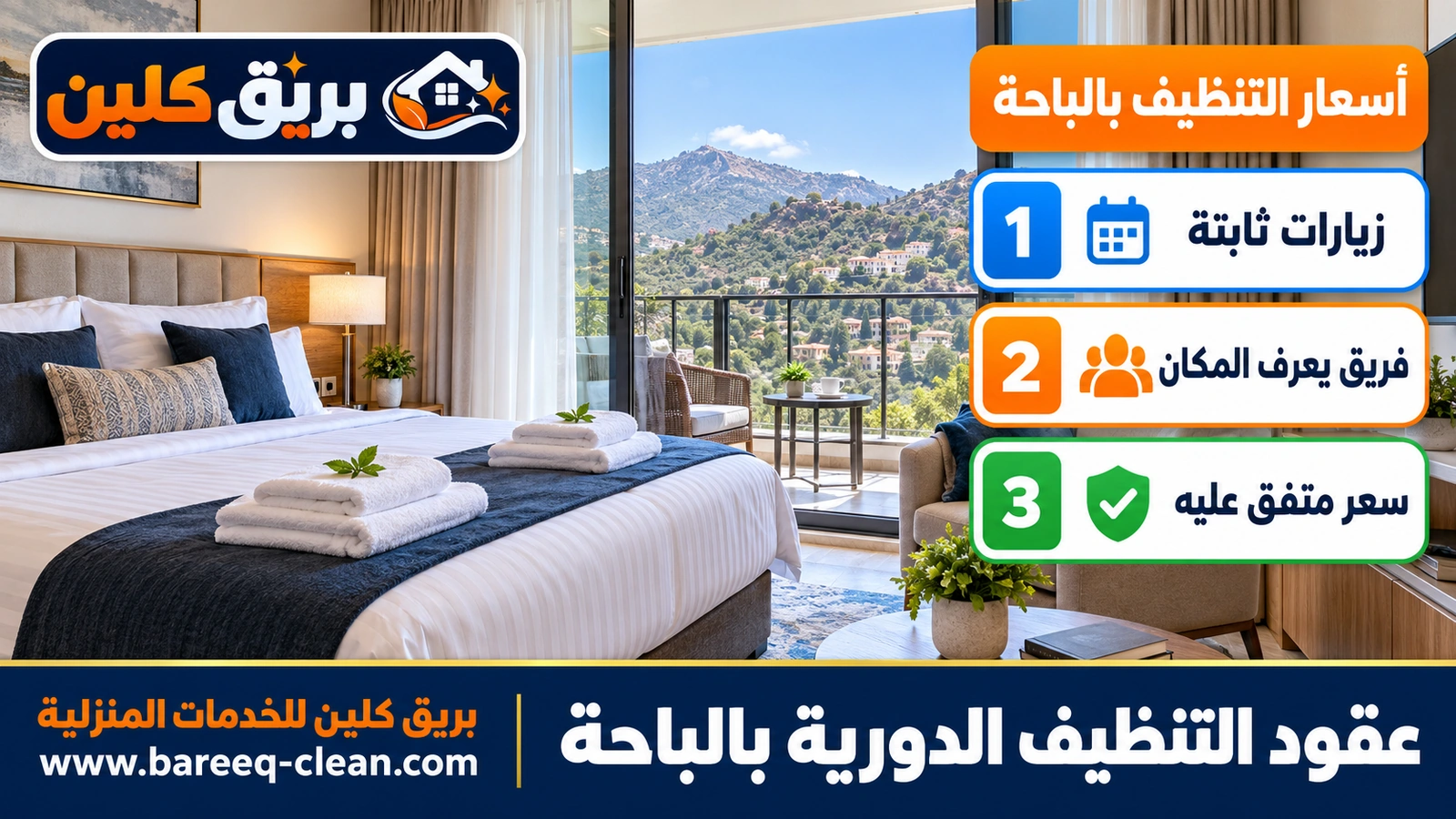 عقود التنظيف الدورية بالباحة