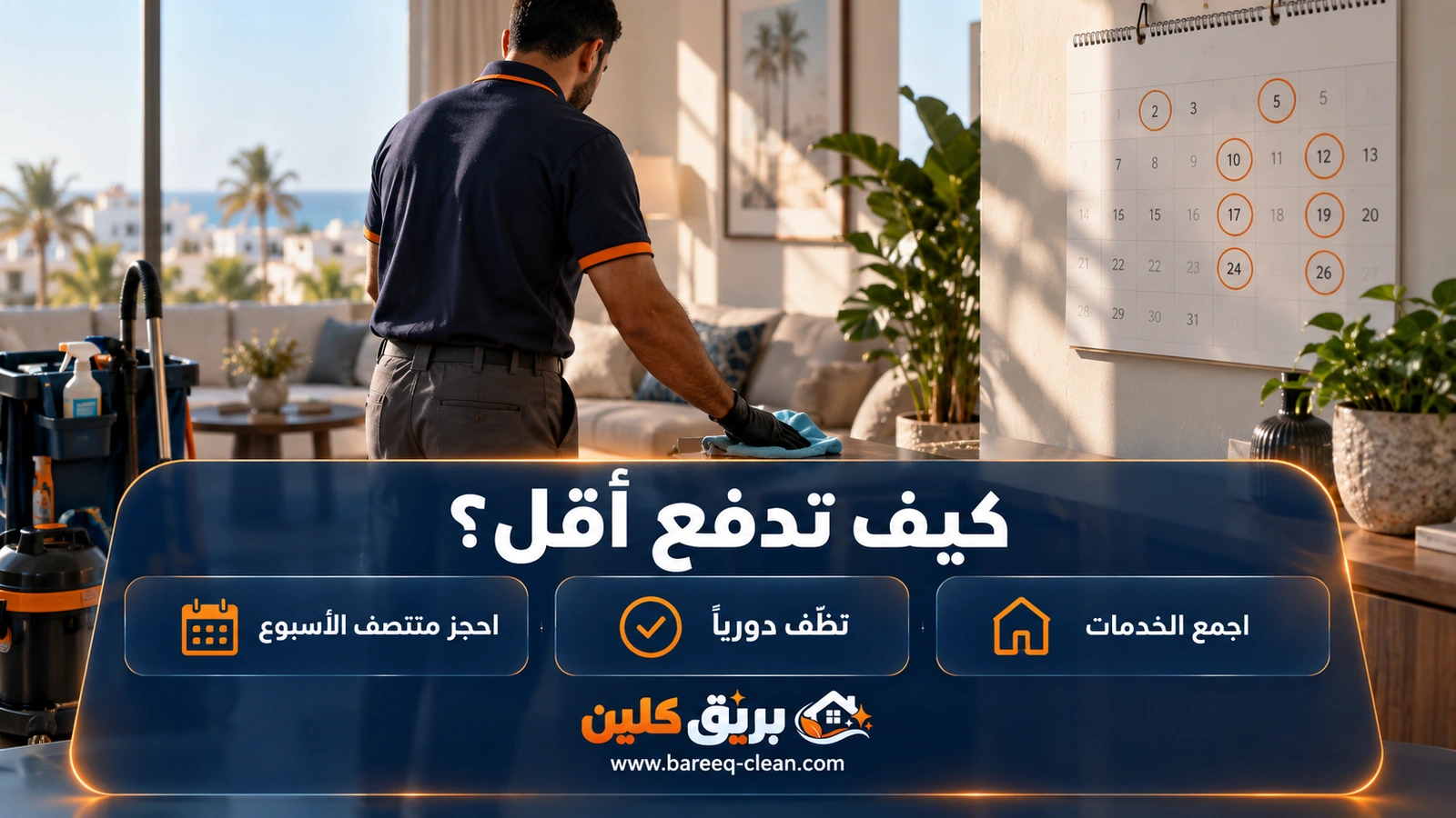 كيف تدفع أقل في تنظيف بيتك بجدة