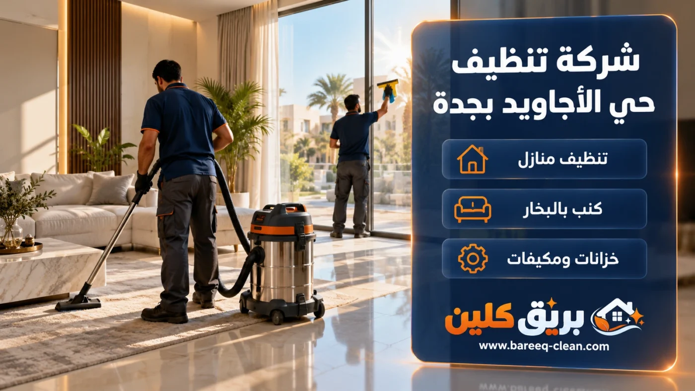 شركة تنظيف حي الأجاويد بجدة | تنظيف منازل وكنب بالبخار