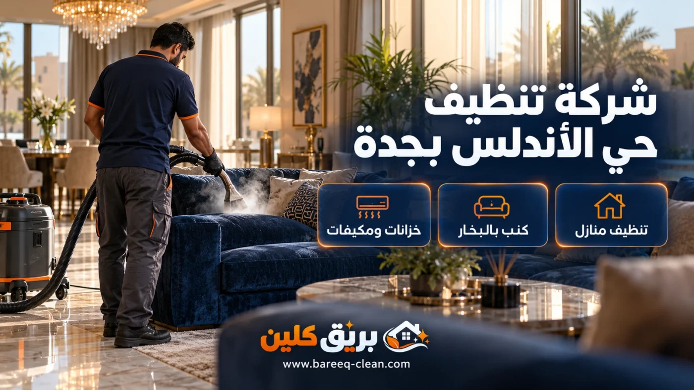 شركة تنظيف حي الأندلس بجدة | تنظيف منازل وكنب بالبخار