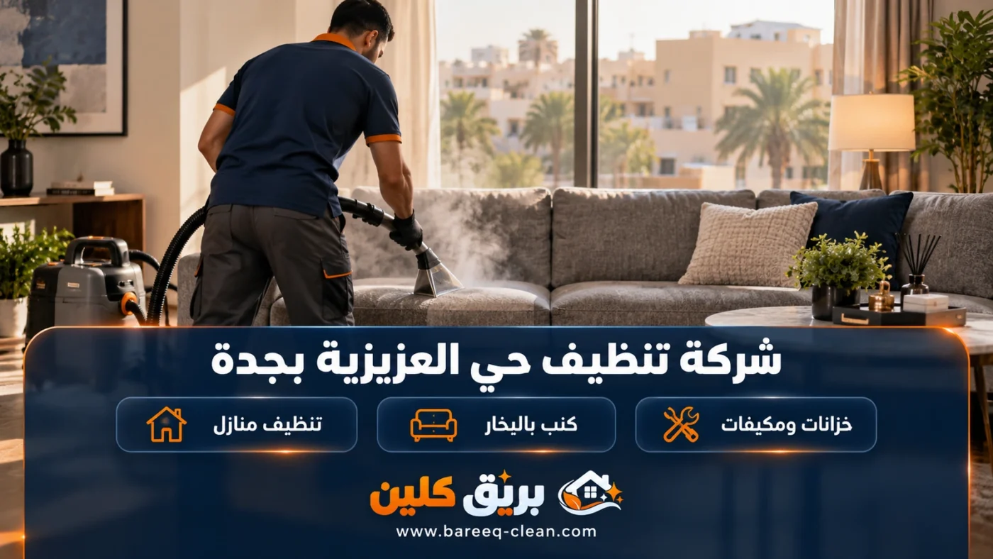 شركة تنظيف حي العزيزية بجدة | تنظيف منازل وكنب بالبخار