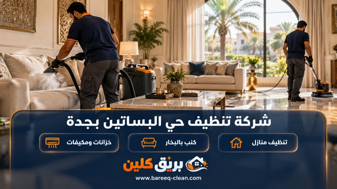 شركة تنظيف حي البساتين بجدة | تنظيف منازل وكنب بالبخار