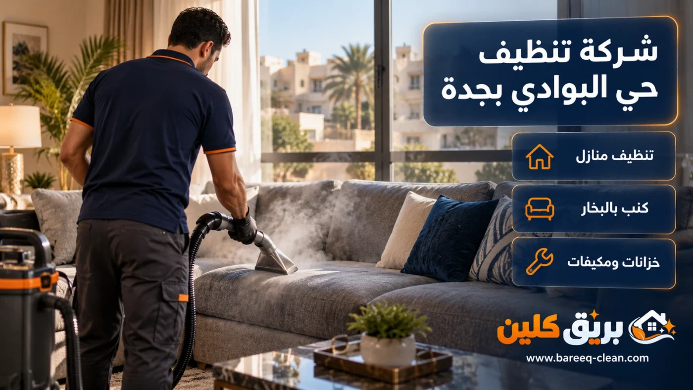 شركة تنظيف حي البوادي بجدة | تنظيف منازل وكنب بالبخار