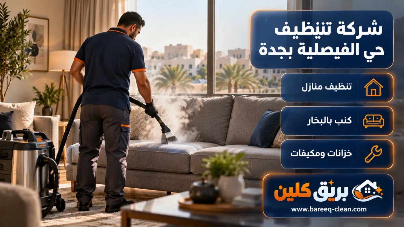 شركة تنظيف حي الفيصلية بجدة | تنظيف منازل وكنب بالبخار