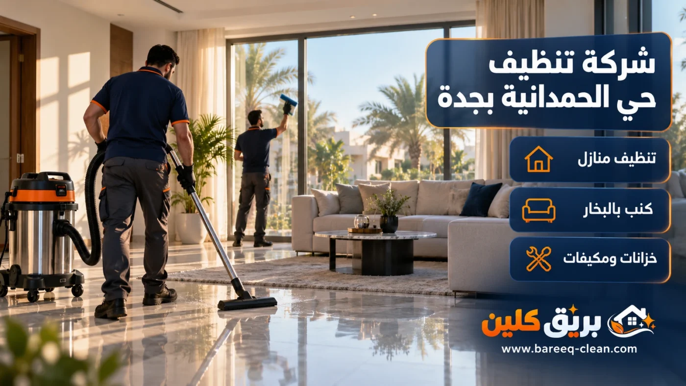 شركة تنظيف حي الحمدانية بجدة | تنظيف منازل وكنب بالبخار