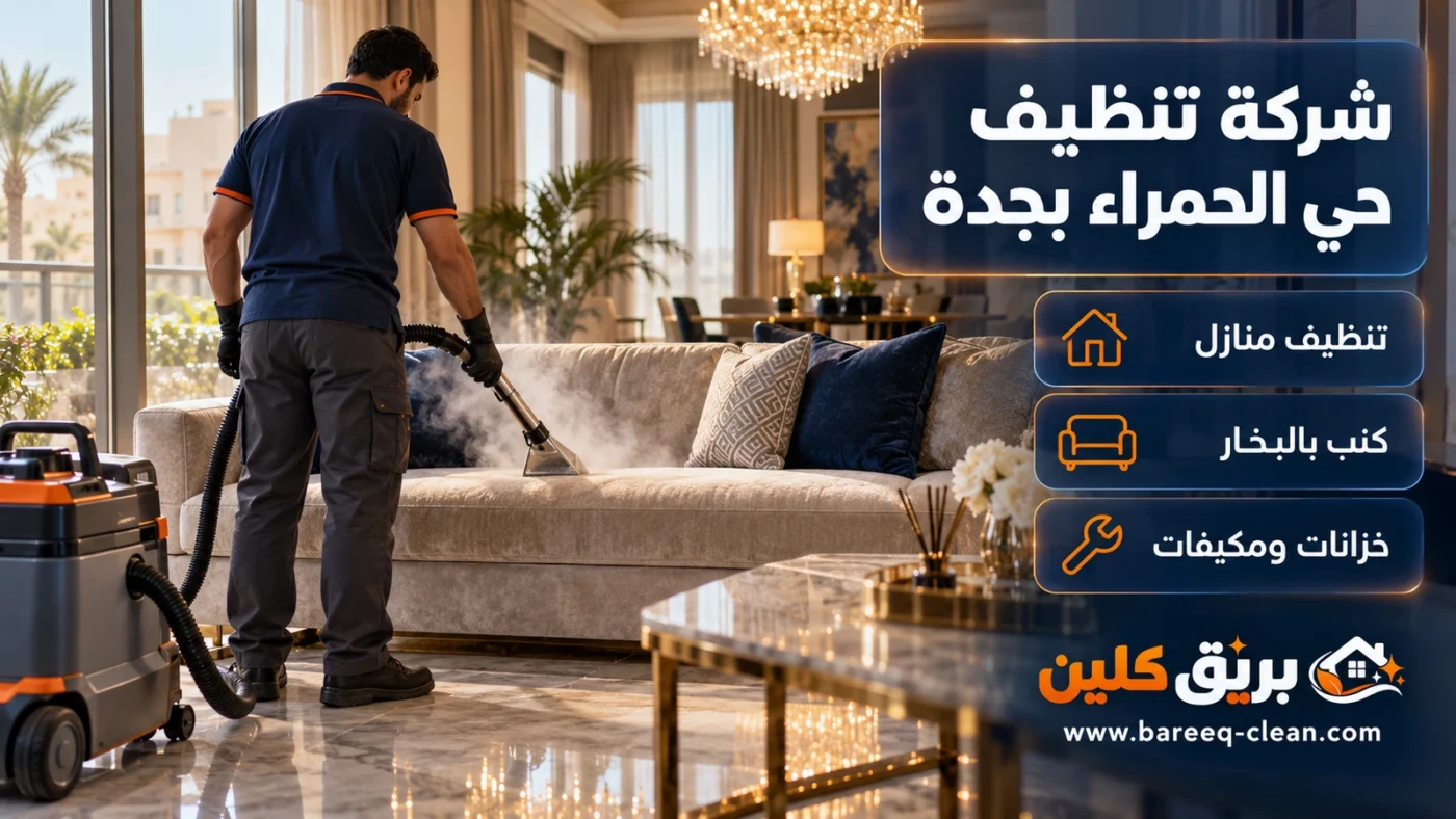 شركة تنظيف حي الحمراء بجدة | تنظيف منازل وكنب بالبخار