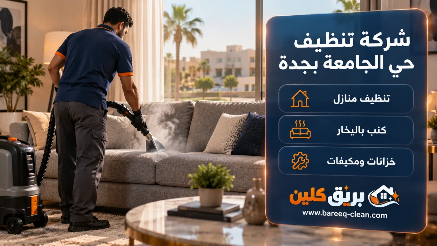 شركة تنظيف حي الجامعة بجدة | تنظيف منازل وكنب بالبخار