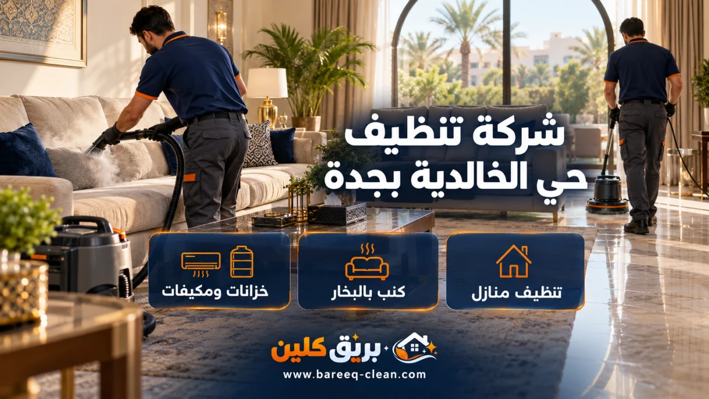 شركة تنظيف حي الخالدية بجدة | تنظيف منازل وكنب بالبخار