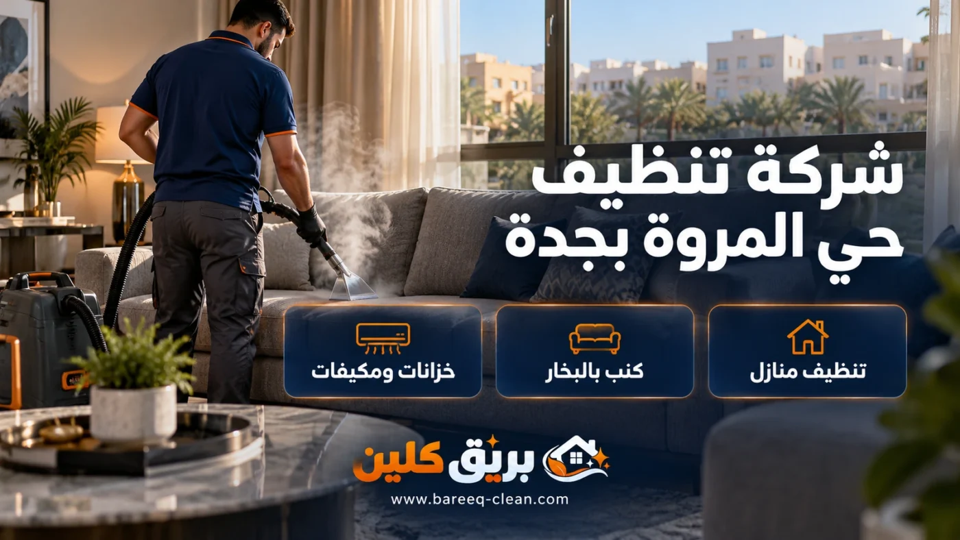 شركة تنظيف حي المروة بجدة | تنظيف منازل وكنب بالبخار