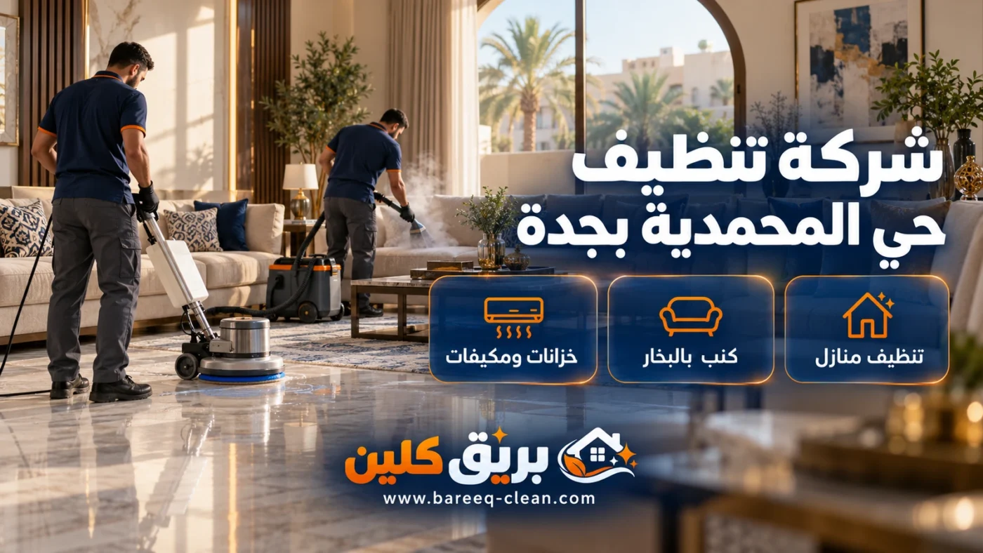 شركة تنظيف حي المحمدية بجدة | تنظيف منازل وكنب بالبخار