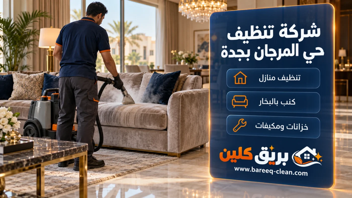 شركة تنظيف حي المرجان بجدة | تنظيف منازل وكنب بالبخار