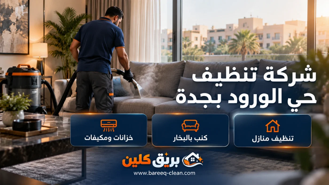 شركة تنظيف حي الورود بجدة | تنظيف منازل وكنب بالبخار