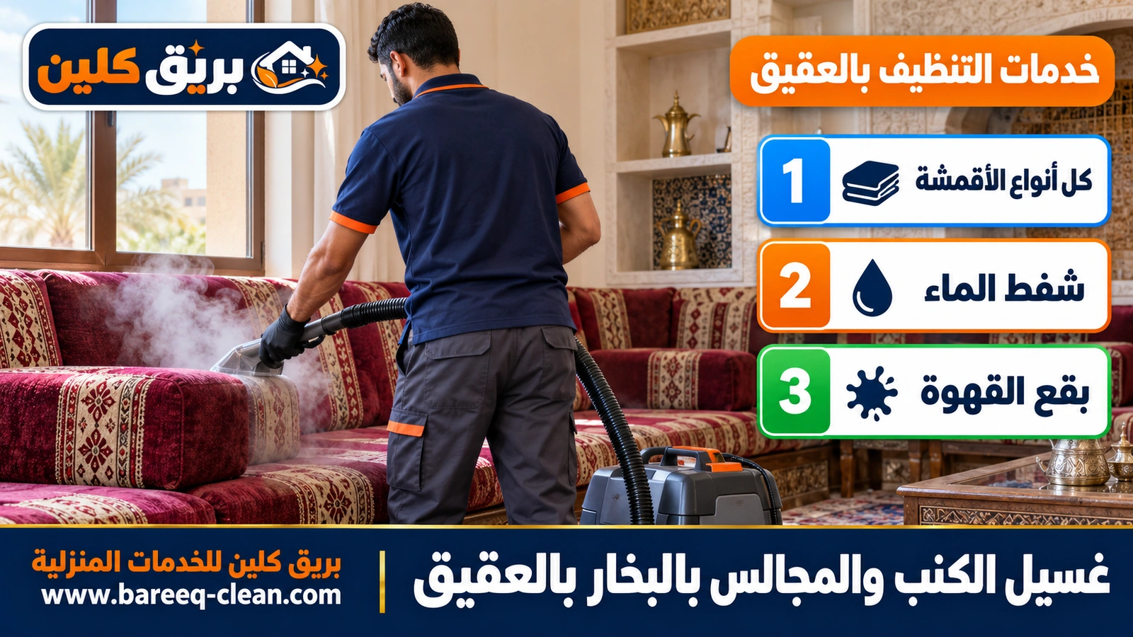 غسيل الكنب والمجالس بالبخار بالعقيق