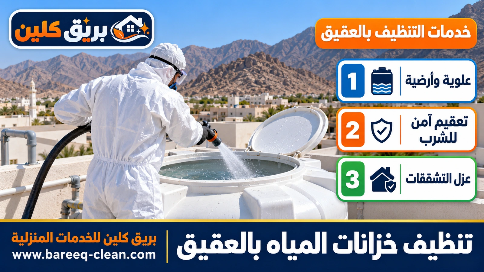 تنظيف خزانات المياه بالعقيق