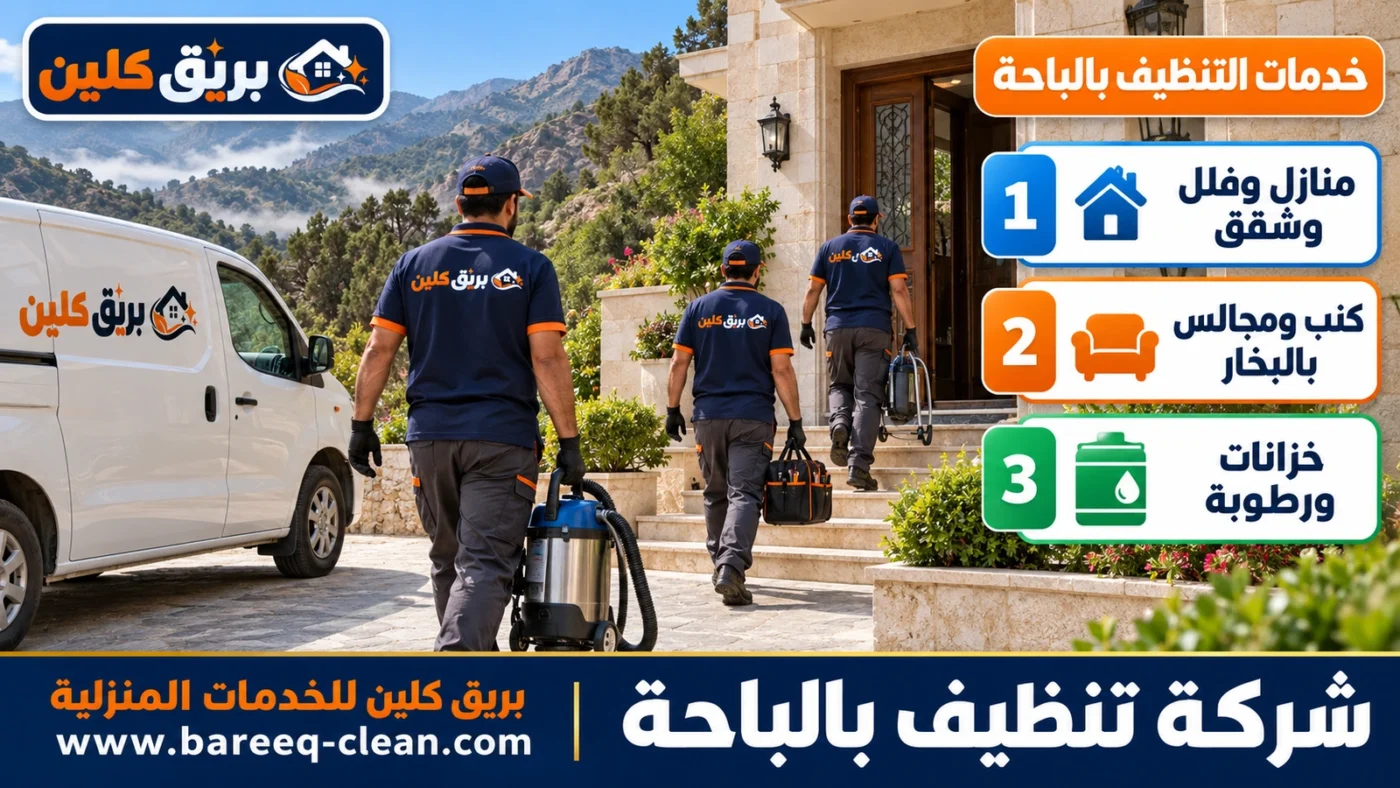 شركة تنظيف بالباحة | تنظيف منازل وفلل وكنب بالبخار وخزانات
