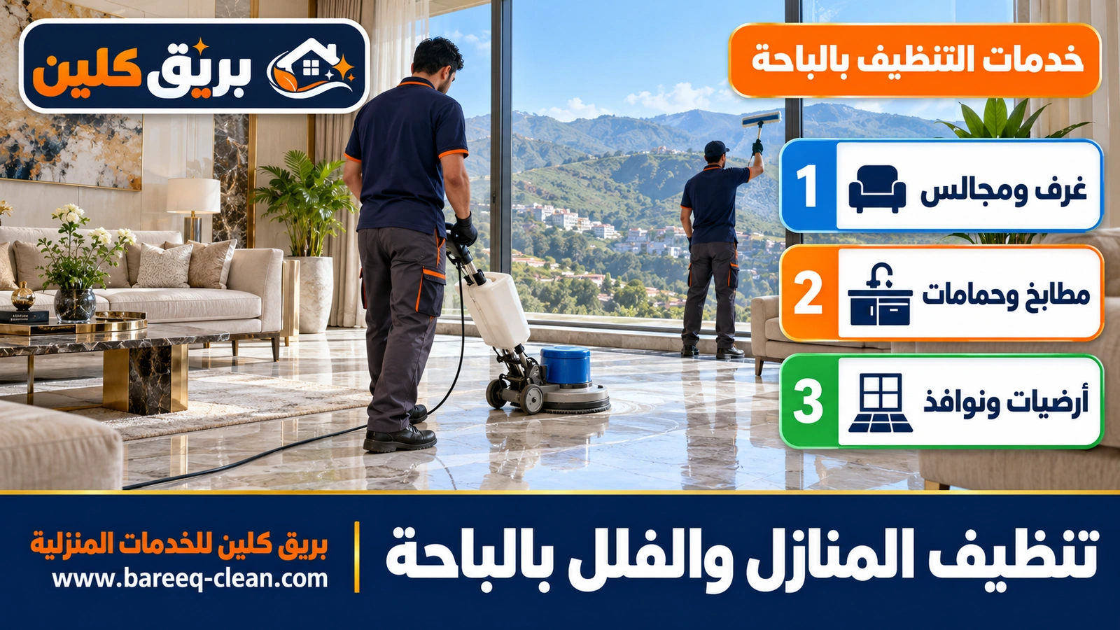 تنظيف المنازل والفلل بالباحة