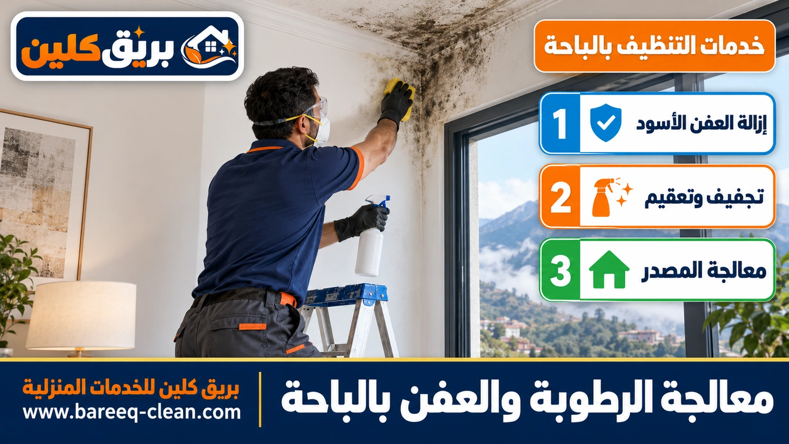 معالجة الرطوبة والعفن بالباحة