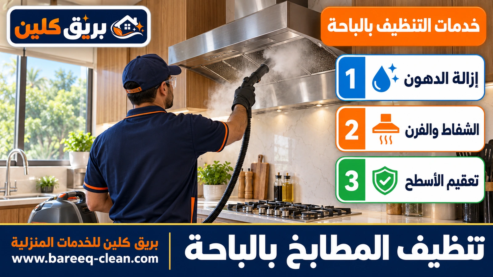 تنظيف المطابخ بالباحة